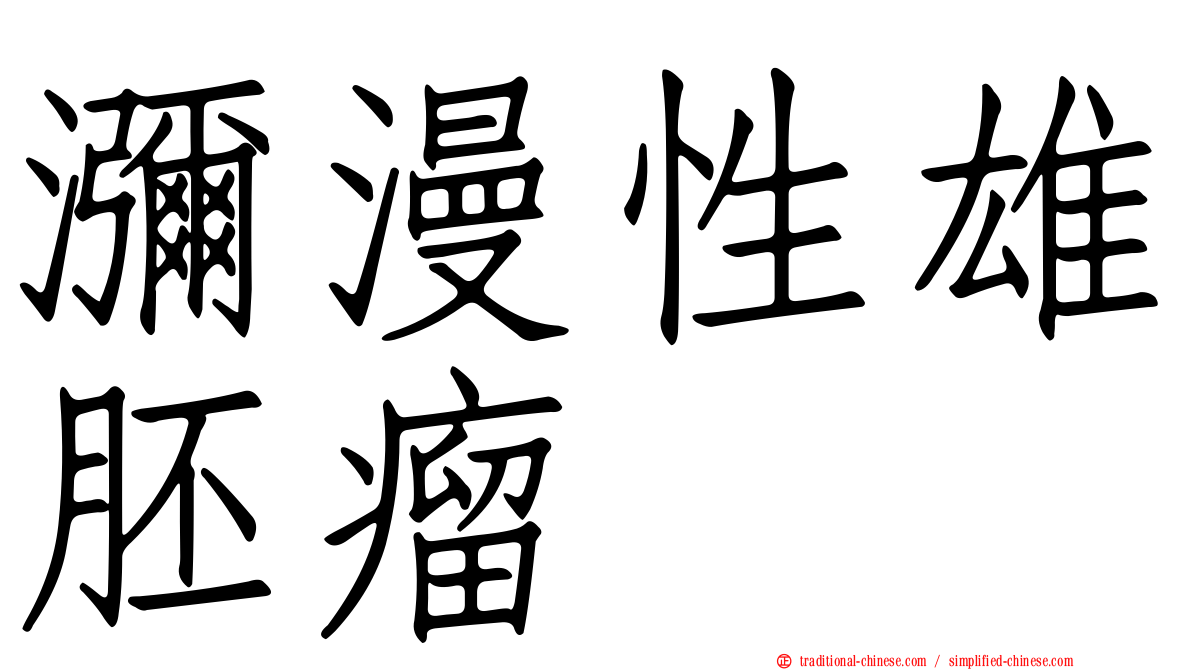 瀰漫性雄胚瘤