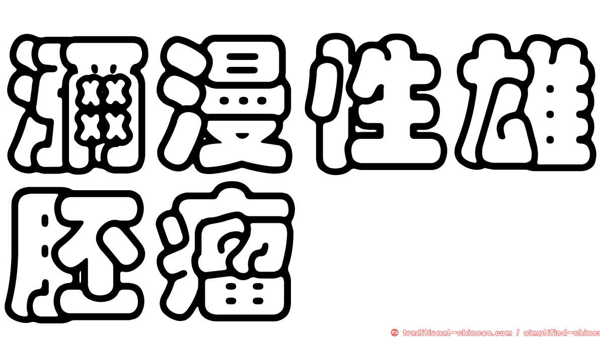 瀰漫性雄胚瘤