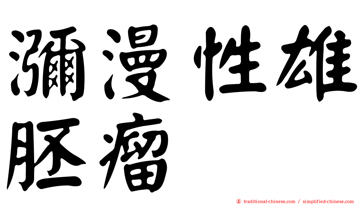 瀰漫性雄胚瘤