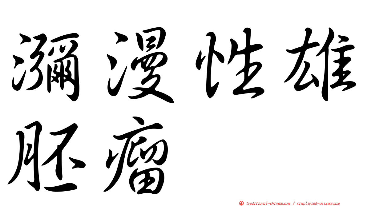 瀰漫性雄胚瘤