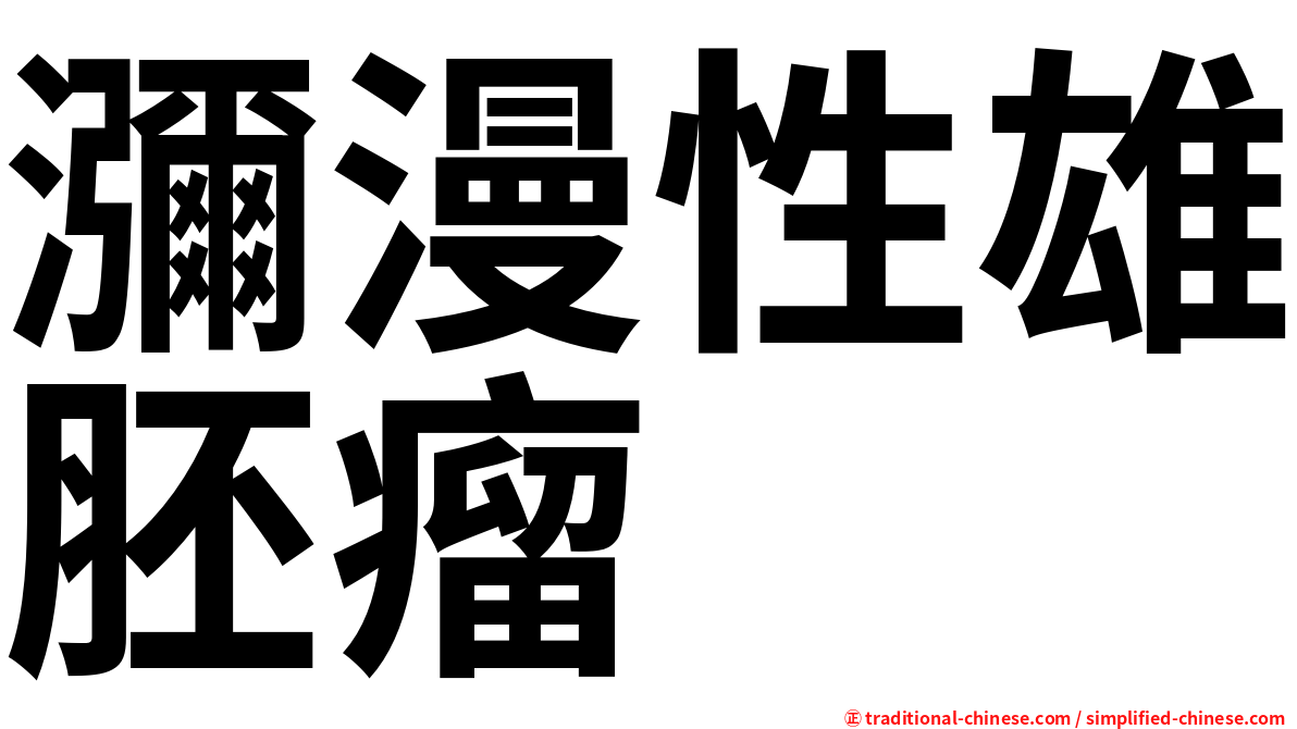 瀰漫性雄胚瘤