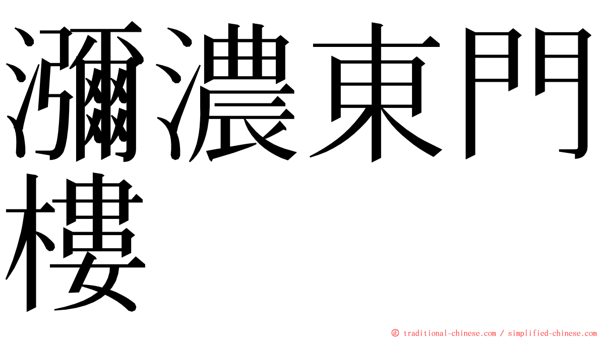 瀰濃東門樓 ming font