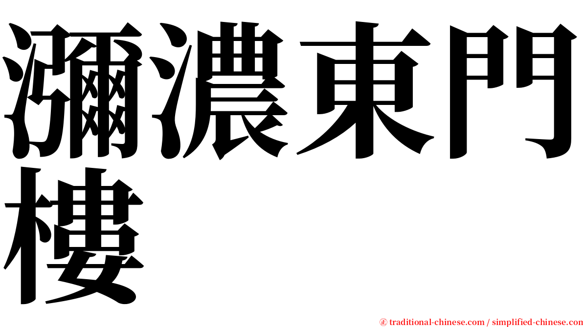 瀰濃東門樓 serif font