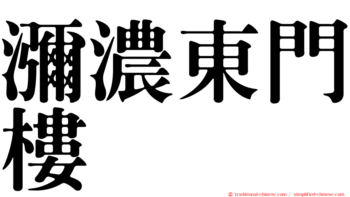 瀰濃東門樓