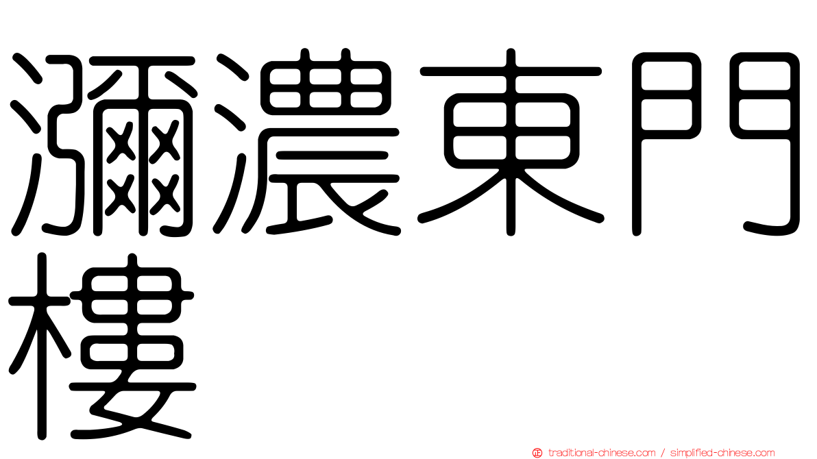 瀰濃東門樓