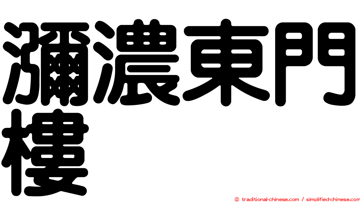 瀰濃東門樓