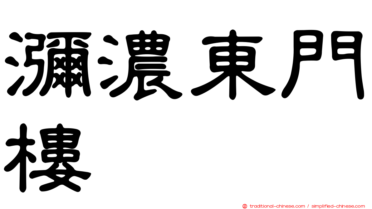 瀰濃東門樓