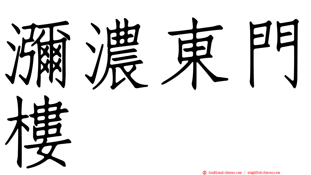 瀰濃東門樓