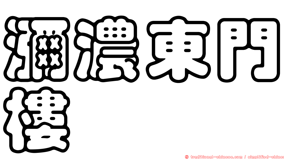 瀰濃東門樓