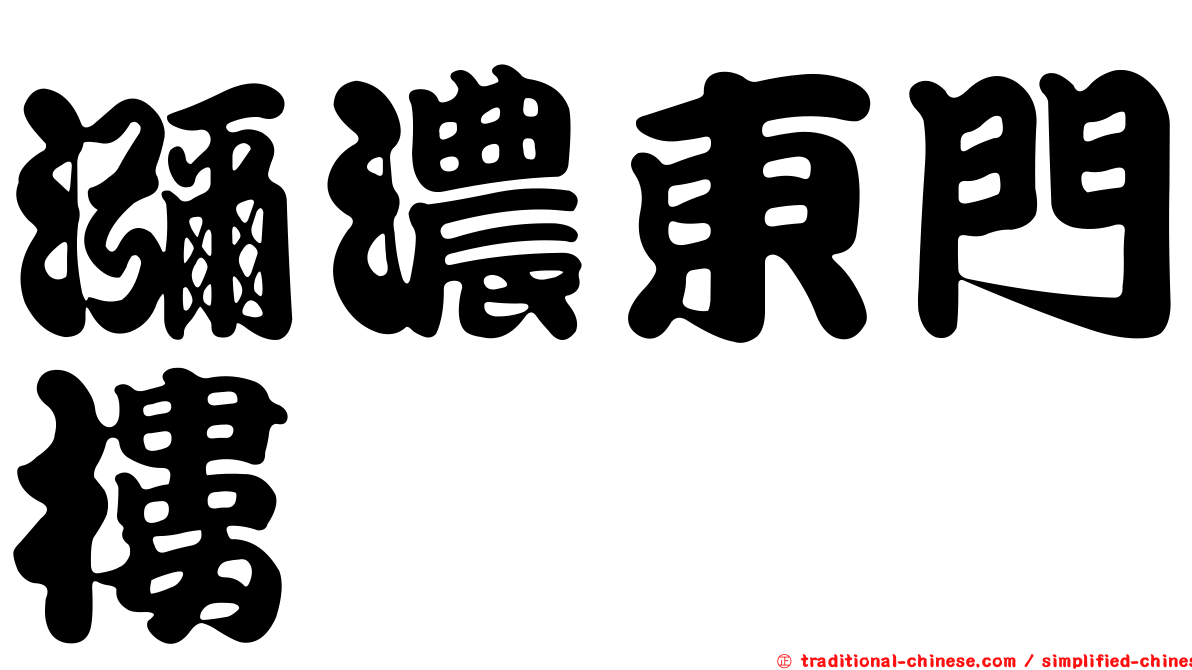 瀰濃東門樓