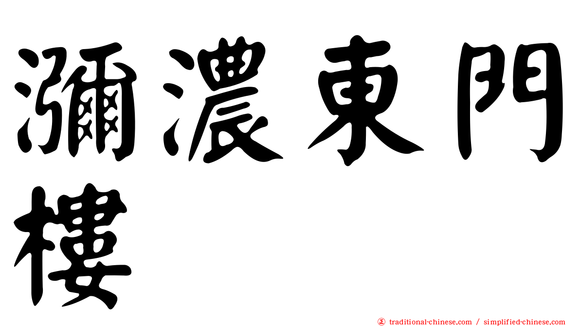 瀰濃東門樓