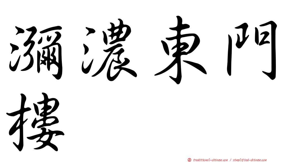 瀰濃東門樓