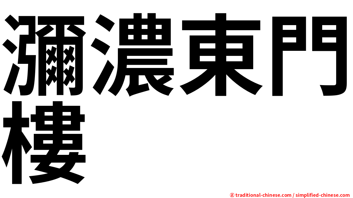 瀰濃東門樓