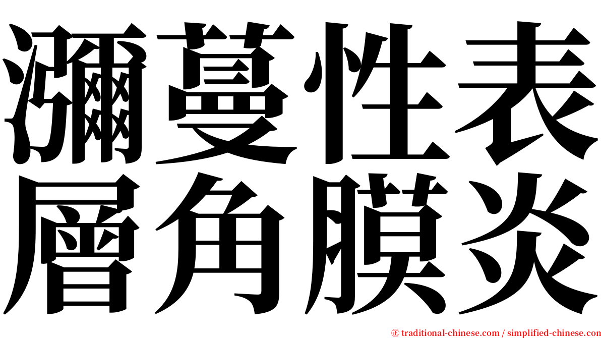 瀰蔓性表層角膜炎 serif font
