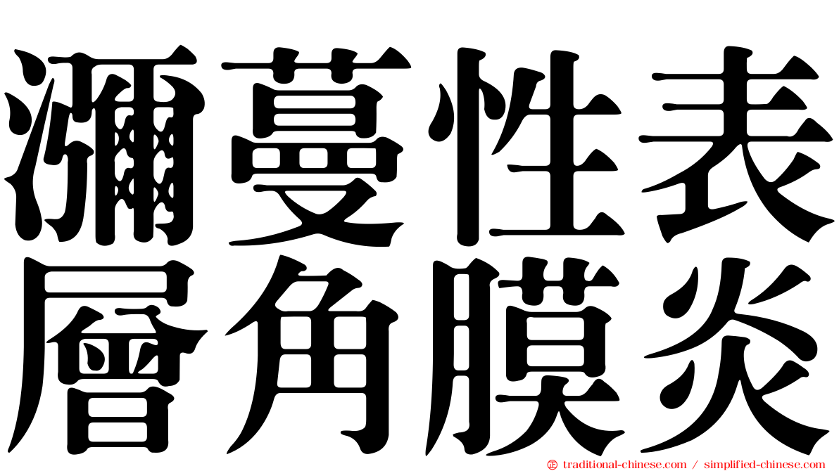 瀰蔓性表層角膜炎