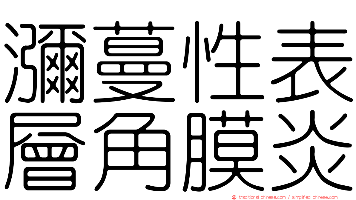 瀰蔓性表層角膜炎