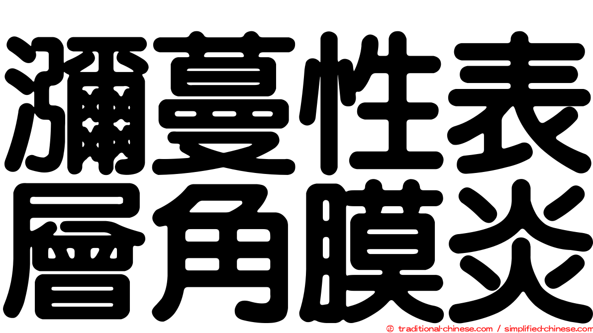 瀰蔓性表層角膜炎