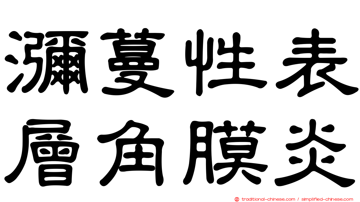 瀰蔓性表層角膜炎