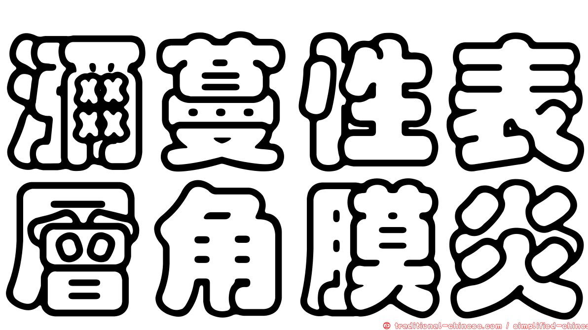瀰蔓性表層角膜炎