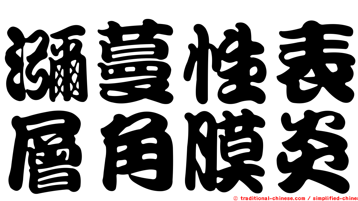 瀰蔓性表層角膜炎