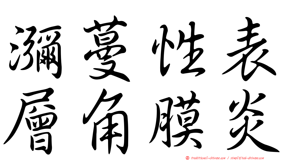 瀰蔓性表層角膜炎