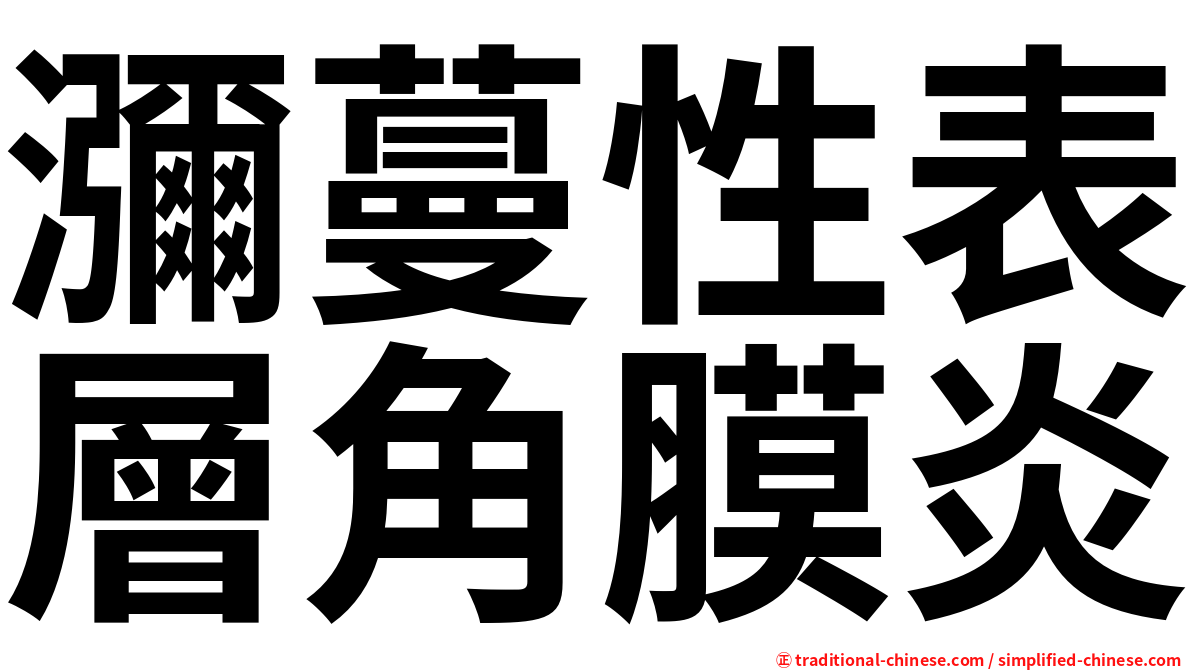 瀰蔓性表層角膜炎