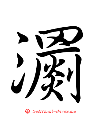 瀱
