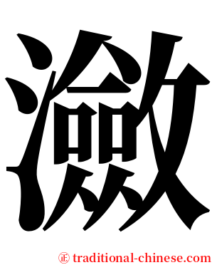 瀲 serif font