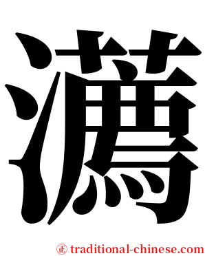 瀳 serif font