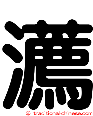 瀳