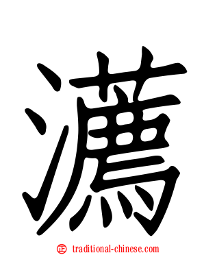瀳