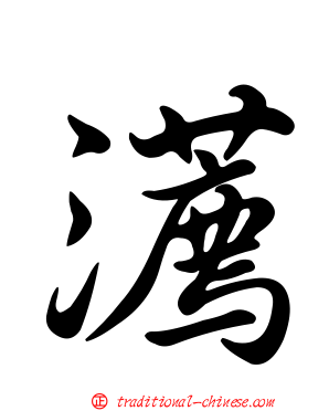 瀳