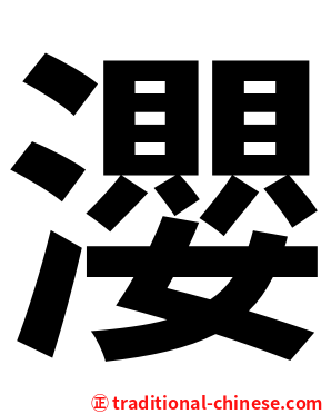 瀴
