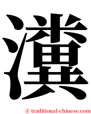 瀵 serif font