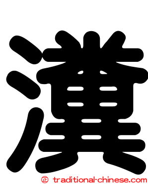 瀵