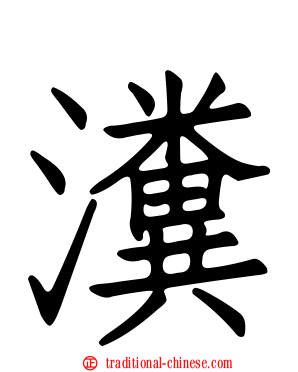 瀵