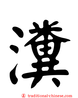 瀵