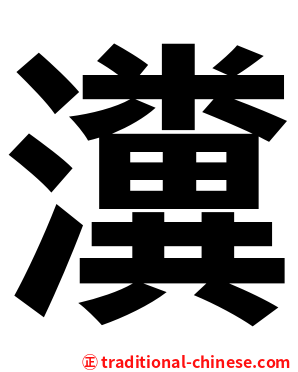 瀵