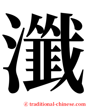瀸 serif font
