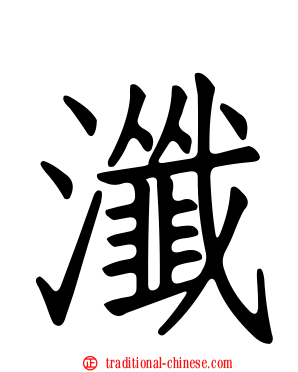 瀸