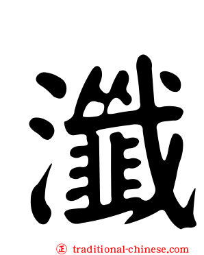 瀸