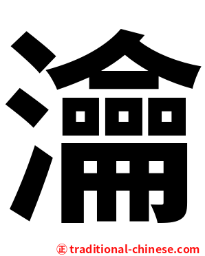 瀹