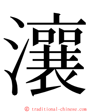 瀼 ming font