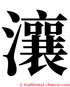瀼 serif font