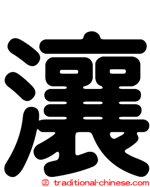 瀼