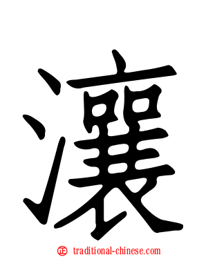 瀼