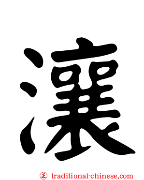 瀼