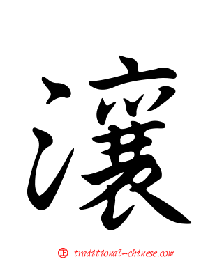 瀼