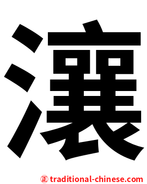 瀼