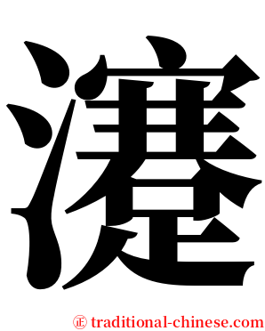 瀽 serif font